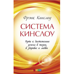 Книга Система Кінслоу: шлях до досягнення успіху в житті, здоров'ї та коханні. Кінслоу Френк (12890)