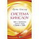 Книга Система Кинслоу: путь к достижению успеха в жизни, в здоровье и любви. Кинслоу Фрэнк (12890)