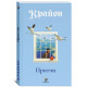 Книга Притчи Крайона. Ли Кэрролл (13610)