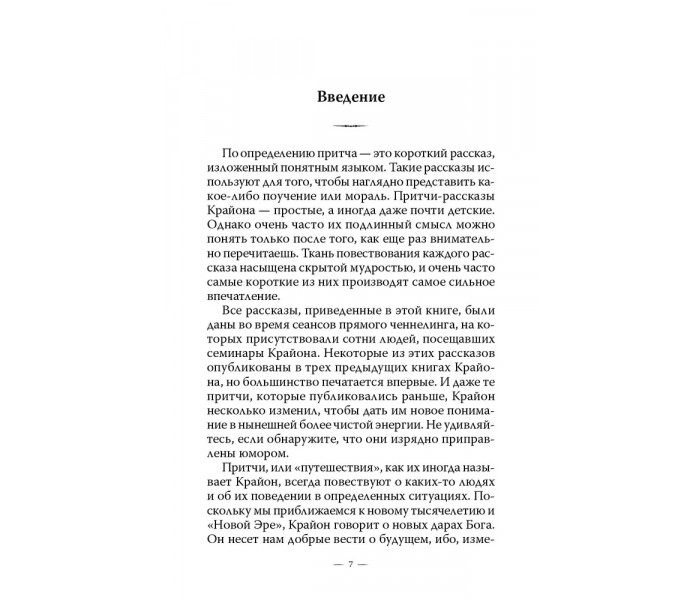 Книга Притчи Крайона. Ли Кэрролл (13610)