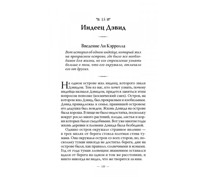 Книга Притчи Крайона. Ли Кэрролл (13610)