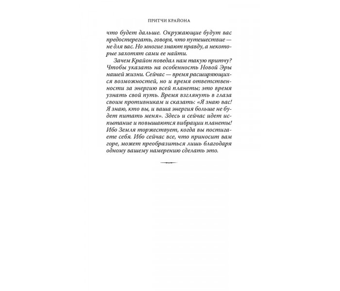 Книга Притчи Крайона. Ли Кэрролл (13610)