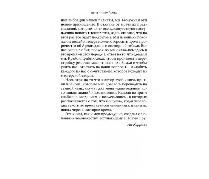 Книга Притчи Крайона. Ли Кэрролл (13610)