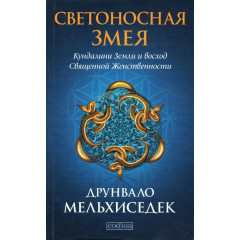 Книга Світлоносна змія. Кундаліні Землі і схід Священної Жіночності. Мелхіседек Друнвало (13532)