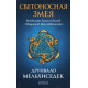 Книга Світлоносна змія. Кундаліні Землі і схід Священної Жіночності. Мелхіседек Друнвало (13532)