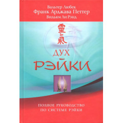 Книга Дух Рейки. Повний посібник із системи Рейки. Монро Роберт (13609)