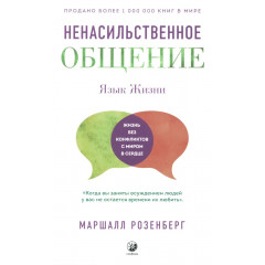 Книга Ненасильницьке спілкування. Розенберг Маршалл (13466)