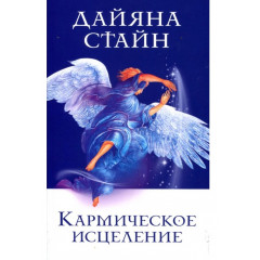 Книга Кармічне зцілення. Стайн Дайяна (13528)