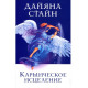 Книга Кармічне зцілення. Стайн Дайяна (13528)