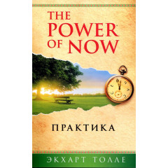 Книга The Power of Now. Практика. Екхарт Толле (13560) 