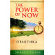 Книга The Power of Now. Практика. Экхарт Толле (13560)