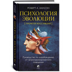 Книга Психологія еволюції: Посібник із звільнення від запрограмованої поведінки. Вілсон Роберт (13540)