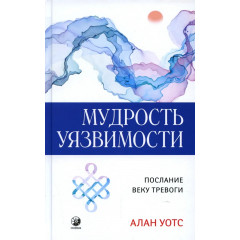 Книга Мудрість вразливості: Послання століттю тривоги. Уотс Алан (00003)