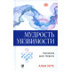 Книга Мудрість вразливості: Послання століттю тривоги. Уотс Алан (00003)