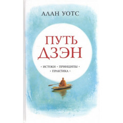 Книга Шлях дзен. Витоки, принципи, практика. Уотс Алан (13544)