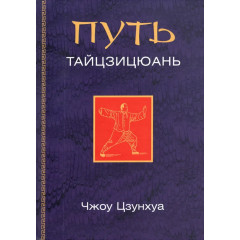 Книга Шлях тайцзицюань. Шлях до омолодження. Цзунхуа Чжоу (13538)