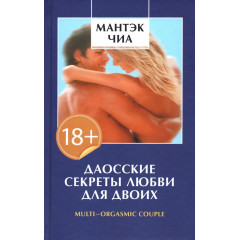 Книга Даоські секрети кохання для двох. Чіа Мантек (13608)