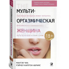 Книга Мульти Оргазмічна Жінка. Мантек Чіа  (13535)