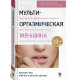 Книга Мульти Оргазмическая Женщина. Мантэк Чиа  (13535)