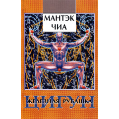 Книга Цигун. Залізна сорочка. Мантек Чіа  (13517)