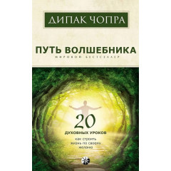Книга Шлях чарівника: 20 духовних уроків. Як будувати життя за своїм бажанням. Чопра Діпак (13559)