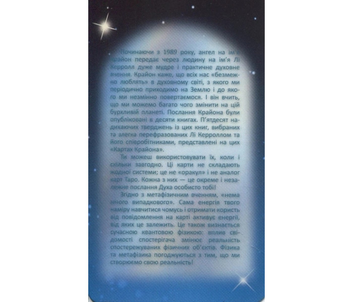 Карти Крайона. Слова Крайона для натхнення та медитації. Лі Керролл (13599)