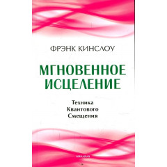 Книга Миттєве зцілення. Техніка Квантового Зсуву. Кінслоу Френк (13518)