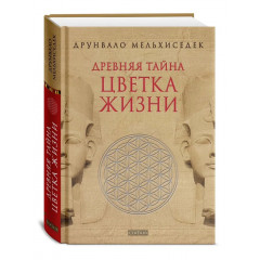 Книга Стародавня таємниця Квітки Життя. Мелхіседек Друнвало (13598)