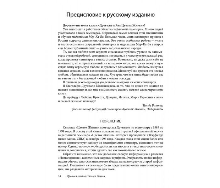 Книга Стародавня таємниця Квітки Життя. Мелхіседек Друнвало (13598)