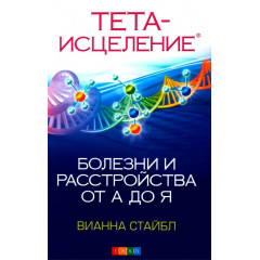 Книга Тета-зцілення: Хвороби та розлади від А до Я. Стайбл Віанна (13556)