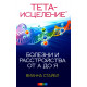 Книга Тета-исцеление: Болезни и расстройства от А до Я. Стайбл Вианна (13556)