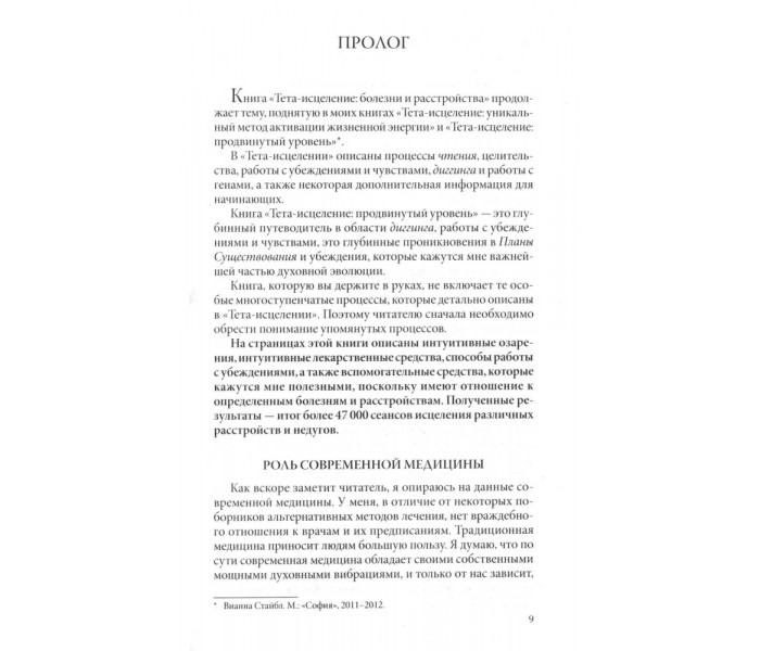 Книга Тета-исцеление: Болезни и расстройства от А до Я. Стайбл Вианна (13556)
