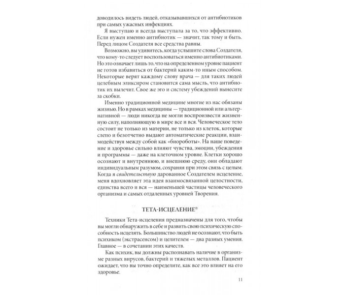 Книга Тета-исцеление: Болезни и расстройства от А до Я. Стайбл Вианна (13556)