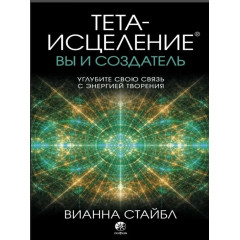 Книга Тета-зцілення. Ви і Творець. Стайбл Віанна (13405)