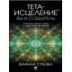 Книга Тета-зцілення. Ви і Творець. Стайбл Віанна (13405)