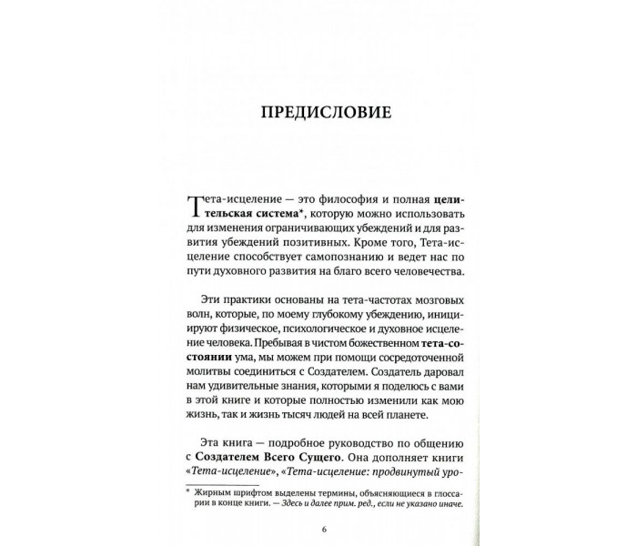 Книга Тета-зцілення. Ви і Творець. Стайбл Віанна (13405)