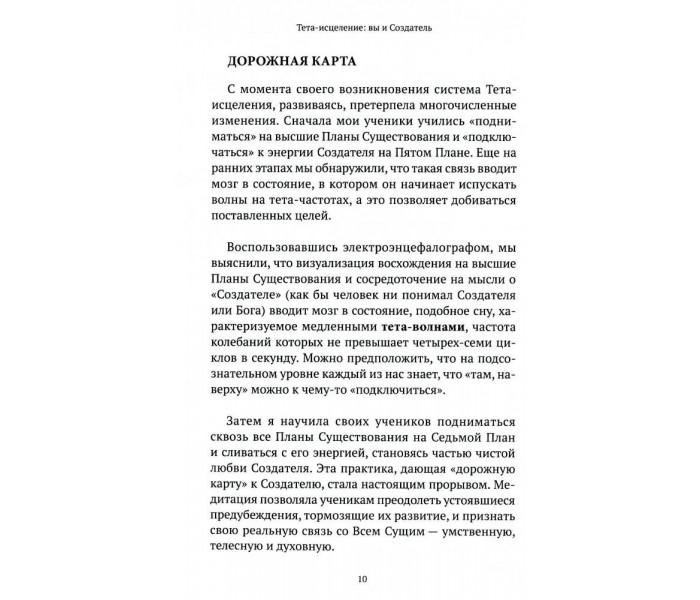 Книга Тета-зцілення. Ви і Творець. Стайбл Віанна (13405)