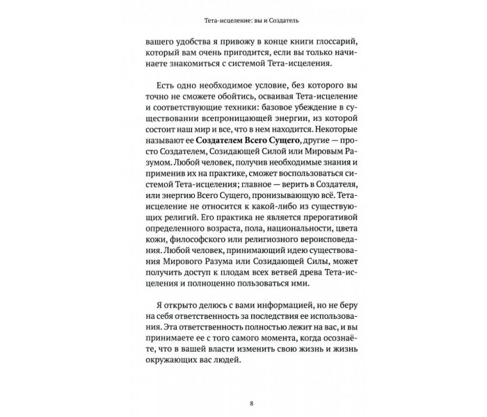 Книга Тета-зцілення. Ви і Творець. Стайбл Віанна (13405)