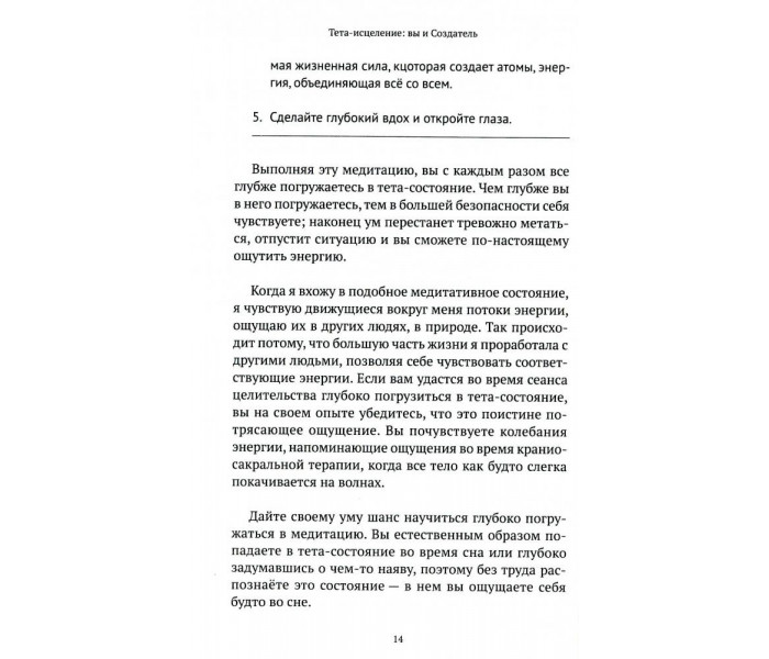 Книга Тета-зцілення. Ви і Творець. Стайбл Віанна (13405)