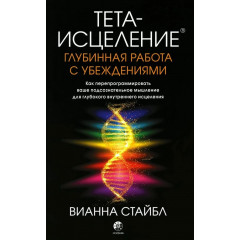 Книга Тета-зцілення: Глибинна робота з переконаннями. Стайбл Віанна (13546)