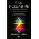 Книга Тета-зцілення: Глибинна робота з переконаннями. Стайбл Віанна (13546)