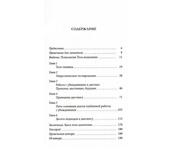 Книга Тета-зцілення: Глибинна робота з переконаннями. Стайбл Віанна (13546)