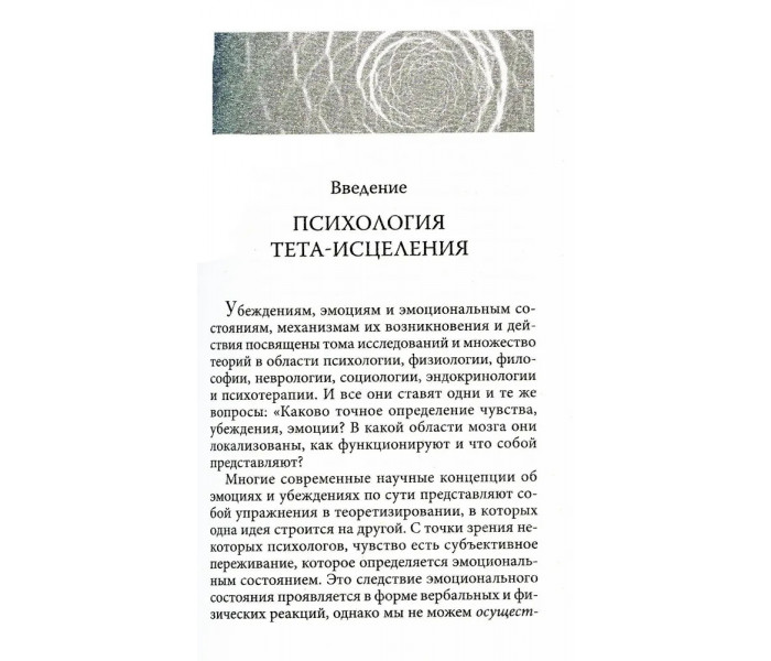 Книга Тета-зцілення: Глибинна робота з переконаннями. Стайбл Віанна (13546)
