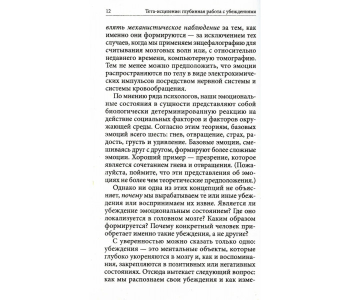Книга Тета-зцілення: Глибинна робота з переконаннями. Стайбл Віанна (13546)