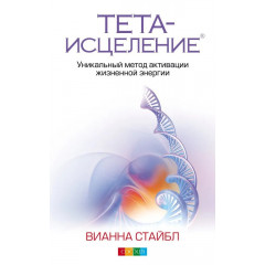 Книга Тета-зцілення: Унікальний метод активації життєвої енергії. Стайбл Віанна (13521)