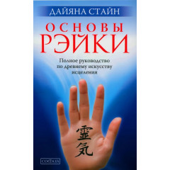 Книга Основы Рэйки: Полное руководство по древнему искусству исцеления. Стайн Дайяна (13520)