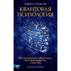 Книга Квантова психологія. Управління свідомістю. Практично, дотепно, захоплююче. Вілсон Роберт (13499)