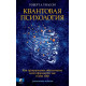 Книга Квантовая психология. Управление сознанием. Практично, остроумно, увлекательно. Уилсон Роберт (13499)