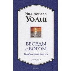 Книги 1-2. Бесіди з Богом. Незвичайний діалог. Уолш Ніл (13465)