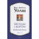 Книги 1-2. Беседы с Богом. Необычный диалог. Уолш Нил (13465)
